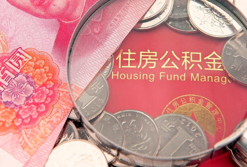 北票实际没租房但也提取了公积金（急用钱公积金怎么提现）